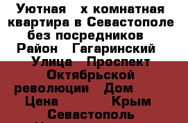 Уютная 2-х комнатная квартира в Севастополе, без посредников. › Район ­ Гагаринский › Улица ­ Проспект Октябрьской революции › Дом ­ 22 › Цена ­ 1 500 - Крым, Севастополь Недвижимость » Квартиры аренда посуточно   